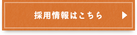 採用情報はこちら