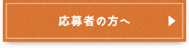 応募者の方へ