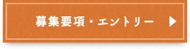 募集要項・エントリー