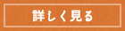 詳しくはこちら