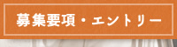 募集要項・エントリー